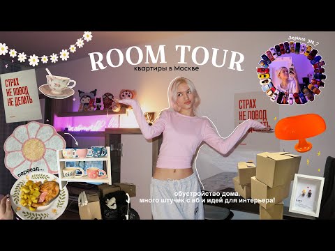 Видео: vlog: ROOM TOUR по новой квартире, ПЕРЕЕЗД +переделка и ОБУСТРОЙСТВО ДОМА | идеи для интерьера!