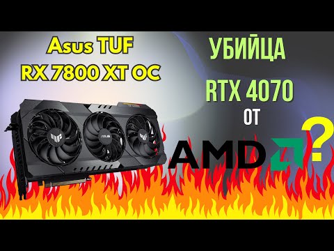Видео: Секретное оружие от АМД? I Обзор ASUS TUF RX 7800 XT OC I Топ для 2К