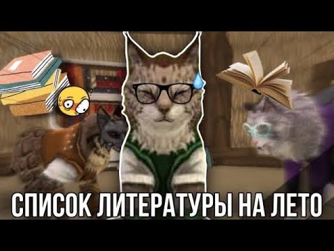 Видео: СПИСОК ЛИТЕРАТУРЫ НА ЛЕТО WildCraft Прикол