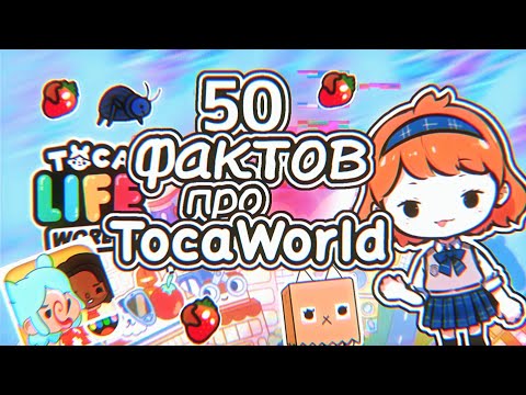 Видео: 50 ИНТЕРЕСНЫХ ФАКТОВ про TocaWorld 😨😱 || TocaBoca || ТокаБока 🙀