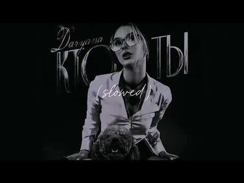 Видео: daryana Кто ты (slowed)