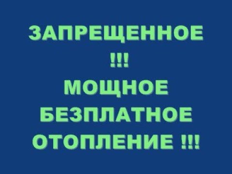 Видео: ЗАПРЕЩЕННОЕ !!! МОЩНОЕ БЕЗПЛАТНОЕ ОТОПЛЕНИЕ !!!