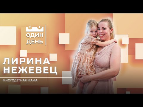 Видео: Один день в детском доме семейного типа | Лирина Нежевец