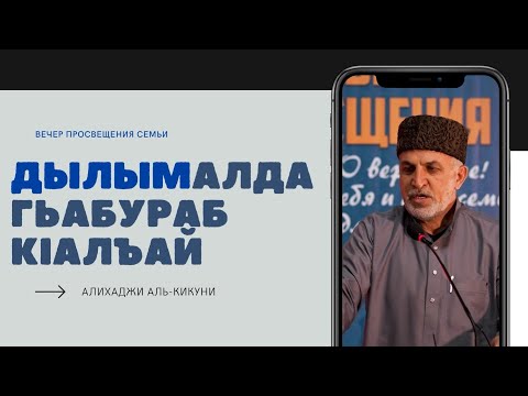 Видео: Дылымалда гьабураб кIалъай. Алихаджи аль-Кикуни