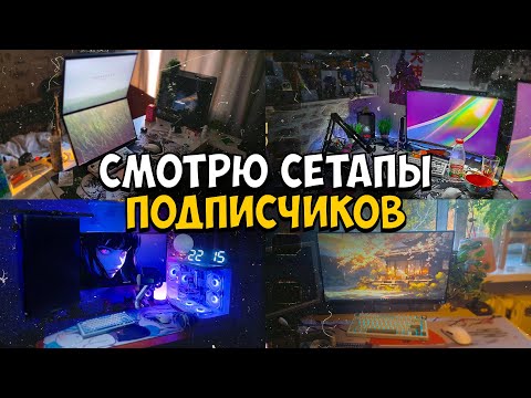 Видео: ОЦЕНИВАЕМ ЛУЧШИЕ СЕТАПЫ подписчиков. Крутые ИДЕИ ДЛЯ РАБОЧЕГО СТОЛА