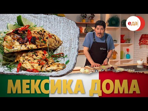 Видео: Паста с рыбой и «Песто мехикано» | Мексика дома