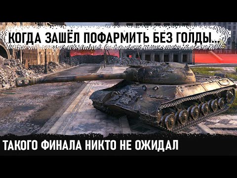 Видео: Это вам не хухры-мухры это ис3 с мз без голды! И вот что произошло в этом бою в world of tanks