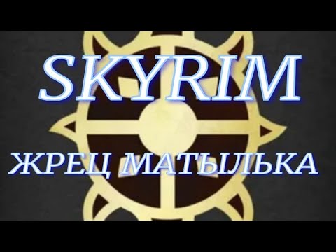 Видео: SKYRIM (Жрец матылька)