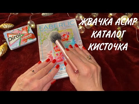 Видео: ЖВАЧКА АСМР, КИСТОЧКА, КАТАЛОГ FABERLIC 01/2024, ПЛАН ПОКУПОК, БЛИЗКИЙ ШЁПОТ, GUM ASMR