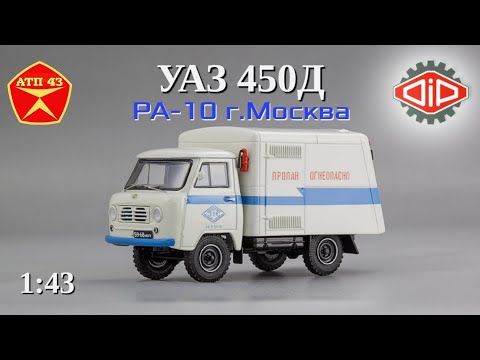 Видео: РА-10 (УАЗ 450Д)🔹DiP models🔹Обзор масштабной модели 1:43