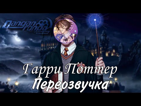 Видео: Гарри Поттер | Переозвучка Голосом Игроков Danganronpa Online