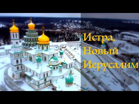 Видео: НОВЫЙ ИЕРУСАЛИМ
