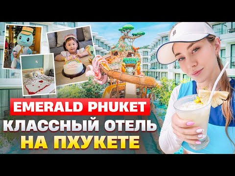 Видео: Обзор на Emerald отель на Пхукете / отдых в Тайланде семьей