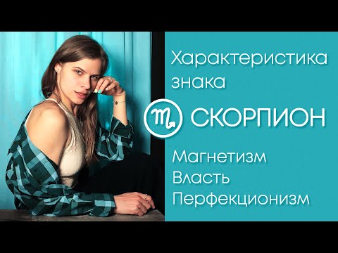Видео: Знак зодиака Скорпион ♏️ | Характеристика знака Скорпион | Солнцезажигающие действия |  Scorpio