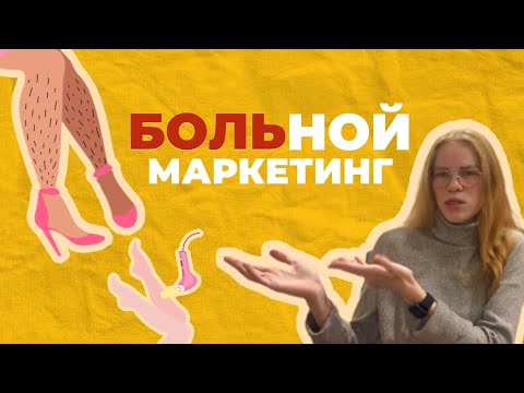 Видео: Давление на боль в бьюти сфере: смотрю рекламные ролики из инстаграма 
