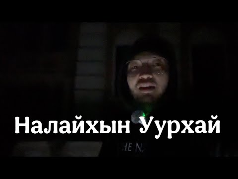 Видео: Налайхын уурхайн балгас (шөнөөр оров) Ганцаараа   Бүтэн Fail Видео 😁