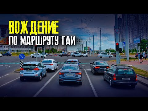 Видео: УРОК ВОЖДЕНИЯ по маршруту ГАИ