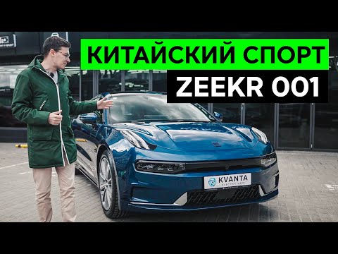 Видео: КИТАЙСКИЙ ОТВЕТ ТЕСЛЕ И БМВ?! Тест-драйв и обзор электрокара ZEEKR 001