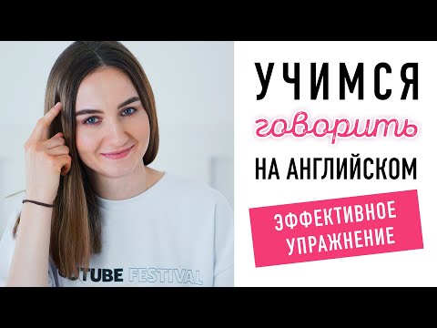 Видео: Как думать и говорить на английском? Эффективное упражнение│ English Spot - разговорный английский