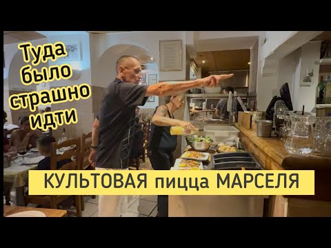 Видео: МАРСЕЛЬ БЕЗ ФИЛЬТРОВ И ЛЕГЕНДАРНАЯ ПИЦЦА, КОТОРУЮ ХОТЯТ ВСЕ