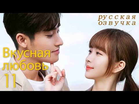 Видео: 【pусская oзвучка】Cерия 11丨Вкусная любовь丨Healing Food Healing Love丨你是我的美味