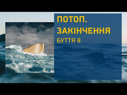 Видео: Потоп. Закінчення. Буття 8. Проповідь Олександра Тарасова