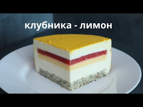 Видео: Муссовый торт КЛУБНИКА - ЛИМОН