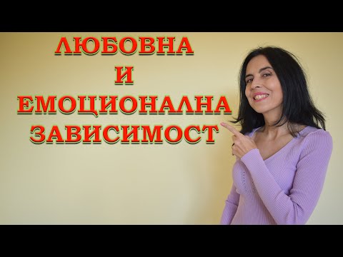 Видео: Любовна зависимост и емоционална зависимост