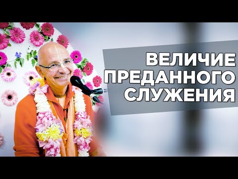 Видео: 2019.05.12 - ШБ 3.25.20. Величие преданного служения - Бхакти Вигьяна Госвами