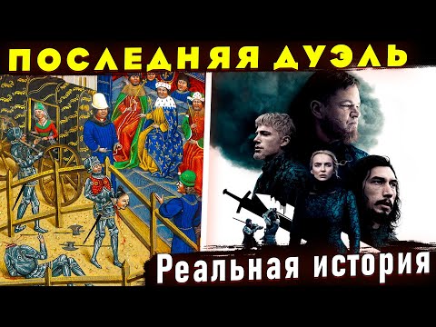 Видео: Реальная история фильма "Последняя Дуэль". Дуэль между Жаном де Карружем и Жаком Ле Гри
