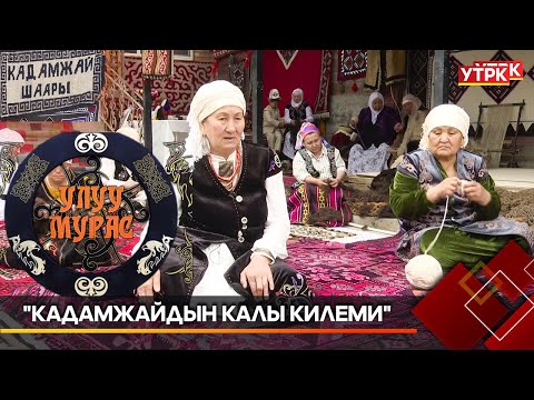 Видео: "Кадамжайдын калы килеми" // УЛУУ МУРАС берүүсү