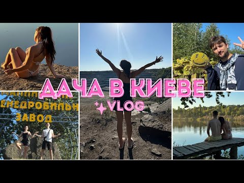 Видео: ДАЧА В КИЕВЕ | съездили на озеро в карьере