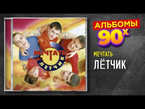Видео: Мечтать - Лётчик - альбом 1996