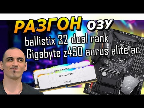 Видео: 🔥Гайд.INTEL  | Gigabyte z490 | DDR4 32GB Ballistix Micron E-Die. Инструкция как по разгону ОЗУ