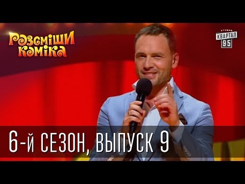 Видео: Рассмеши Комика сезон 6й выпуск 9 от 9 ноября 2013