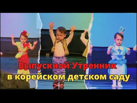 Видео: Выпускной Утренник в Стиле K-Pop