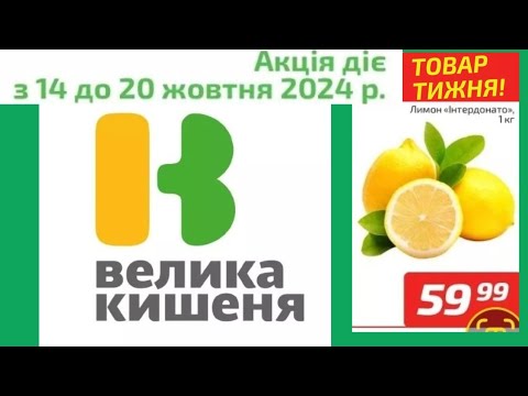 Видео: акції від ВЕЛИКА КИШЕНЯ #знижки #знижка #акції #великакишеня