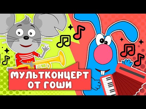 Видео: МУЛЬТИ-ПЕСЕНКИ ОТ ГОШИ  ☺  СБОРНИК САМЫХ ЛЮБИМЫХ ПЕСЕН  ☺  0+