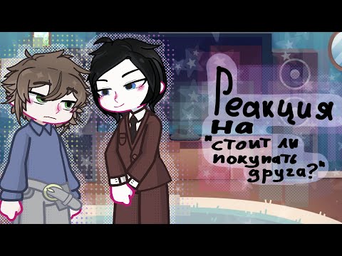 Видео: Реакция на Валеру Гостера "стоит ли покупать друга?" |чит.опис.|