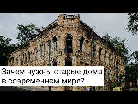 Видео: Историческая застройка: в чем её ценность в современном мире?