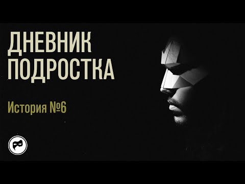 Видео: Дневник подростка. История 6: моя мама обвиняет меня в том, что я похож на отца