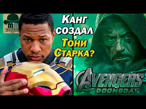 Видео: 🔥 Канг создал Тони Старка из версии Доктора Дума? Безумная Теория