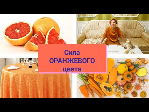 Видео: Психология Оранжевого цвета.