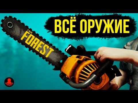 Видео: ВСЁ ОРУЖИЕ THE FOREST