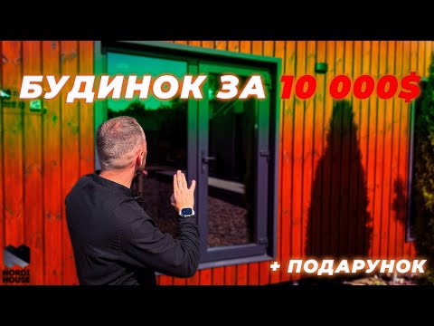 Видео: Ідеальний Бюджетний Будинок - NordiHouse