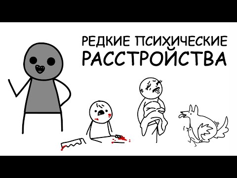 Видео: Редкие Психические Расстройства | Анимация