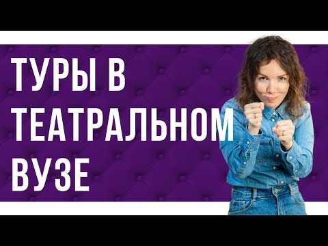 Видео: Как проходят туры в театральном ВУЗе. 🎭