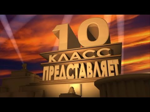 Видео: Ко дню учителя 2024 – 10 класс