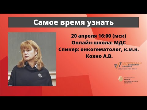 Видео: Школа пациентов. МДС. Онкогематолог, к.м.н. А. В. Кохно