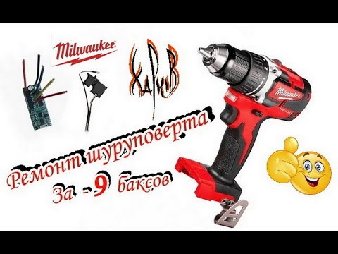 Видео: Milwaukee M18 2801-20 ремонт за 9 баксов и любого бесщёточного инструмента